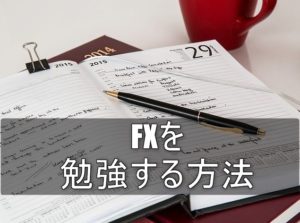 FXを勉強する方法