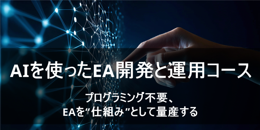 AI自動売買講座（SQX）  
プログラミング不要、EAを“仕組み”として量産する