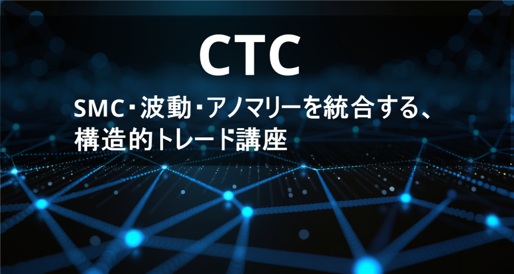 CTC  
SMC・波動・アノマリーを統合する、構造的トレード講座