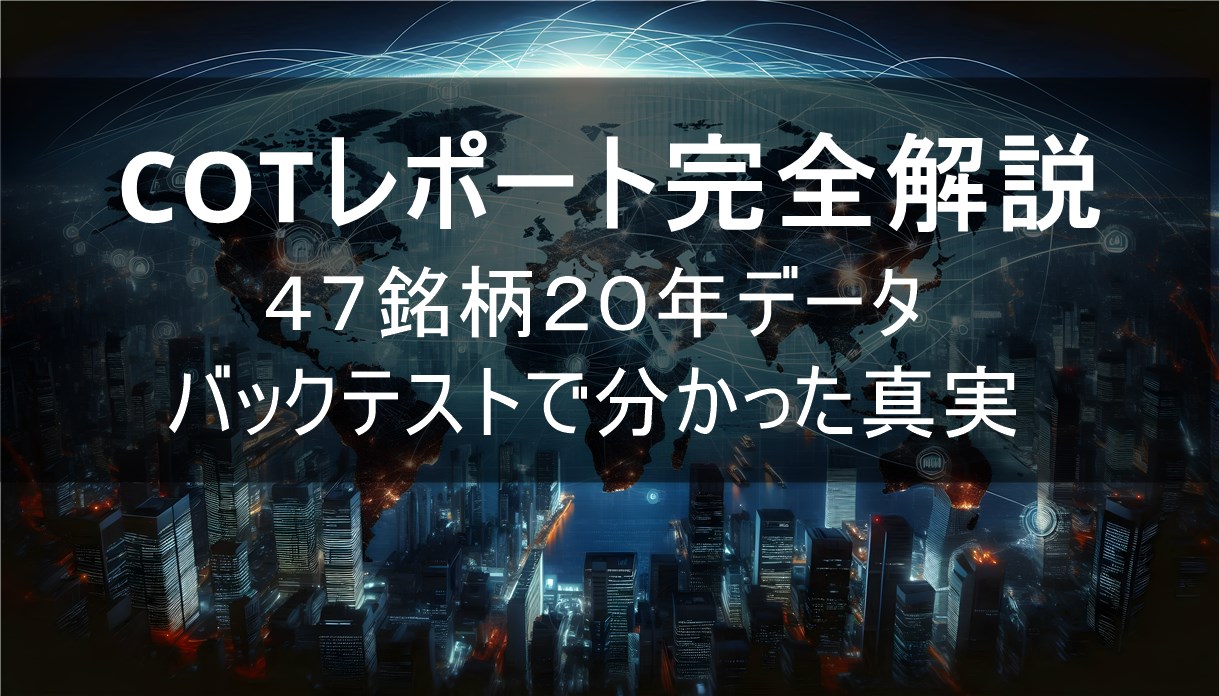 【保存版】COTレポート完全解説｜先物47銘柄20年データで検証、FXやゴールドの意外な発見も公開