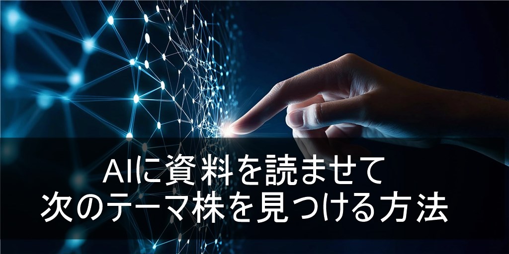 テーマ株をAIを使って見つけるための最強のプロンプト手順書