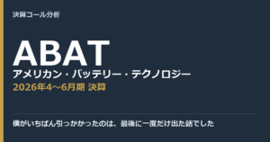 僕がいちばん引っかかったのは、最後に一度だけ出た話でした【アメリカン・バッテリー・テクノロジー（ABAT）2026年4〜6月期決算】