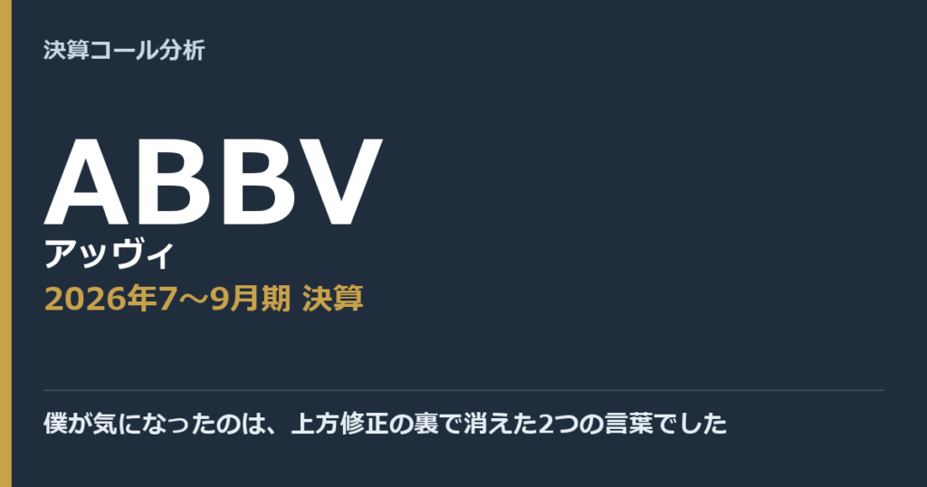 僕が気になったのは、上方修正の裏で消えた2つの言葉でした【アッヴィ（ABBV）2026年7〜9月期決算】