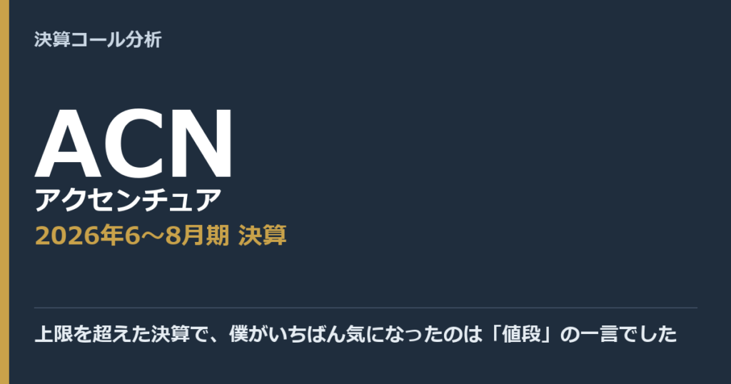上限を超えた決算で、僕がいちばん気になったのは「値段」の一言でした【アクセンチュア（ACN）2026年6〜8月期決算】