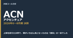 上限を超えた決算で、僕がいちばん気になったのは「値段」の一言でした【アクセンチュア（ACN）2026年6〜8月期決算】