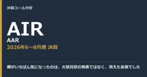 僕がいちばん気になったのは、大型買収の発表ではなく、消えた言葉でした【AAR（AIR）2026年6〜8月期決算】