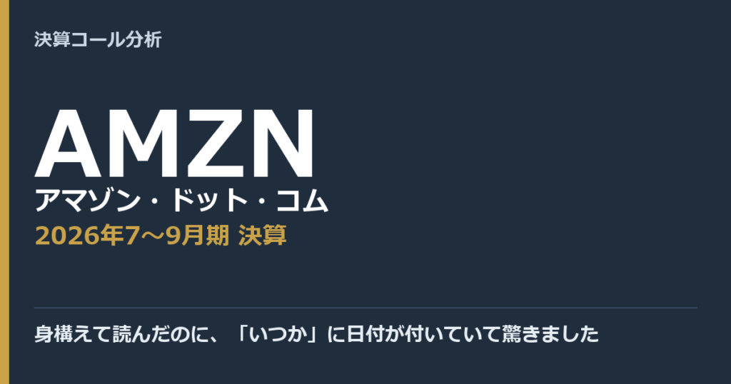 身構えて読んだのに、「いつか」に日付が付いていて驚きました【アマゾン・ドット・コム（AMZN）2026年7〜9月期決算】