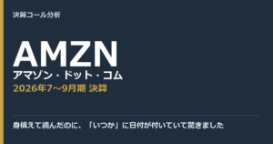身構えて読んだのに、「いつか」に日付が付いていて驚きました【アマゾン・ドット・コム（AMZN）2026年7〜9月期決算】
