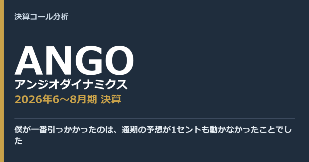 僕が一番引っかかったのは、通期の予想が1セントも動かなかったことでした【アンジオダイナミクス（ANGO）2026年6〜8月期決算】