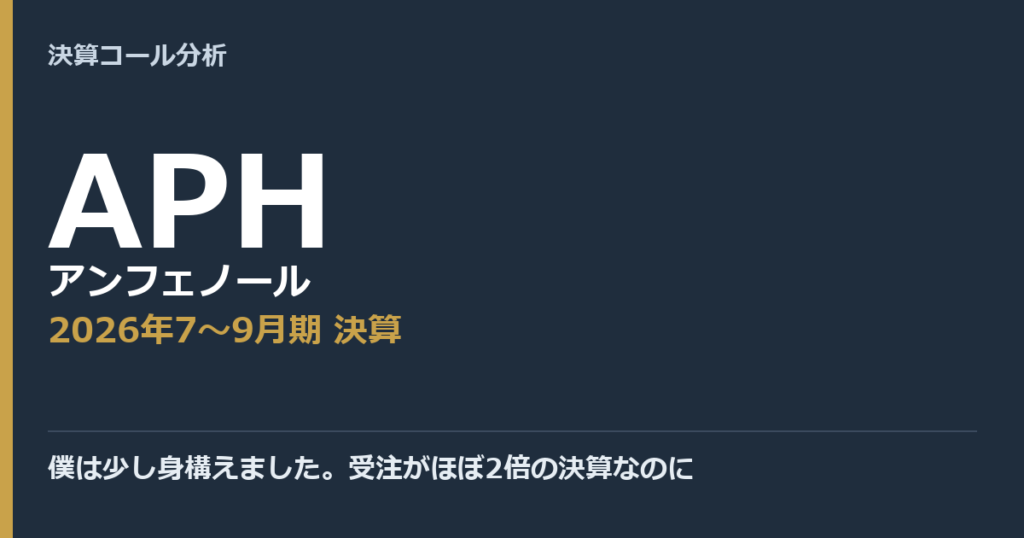 僕は少し身構えました。受注がほぼ2倍の決算なのに【アンフェノール（APH）2026年7〜9月期決算】