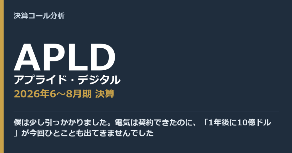 僕は少し引っかかりました。電気は契約できたのに、「1年後に10億ドル」が今回ひとことも出てきませんでした【アプライド・デジタル（APLD）2026年6〜8月期決算】