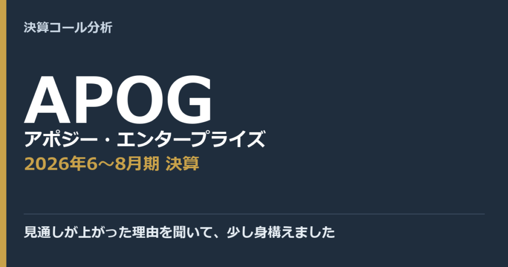 見通しが上がった理由を聞いて、少し身構えました【アポジー・エンタープライズ（APOG）2026年6〜8月期決算】
