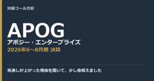 見通しが上がった理由を聞いて、少し身構えました【アポジー・エンタープライズ（APOG）2026年6〜8月期決算】
