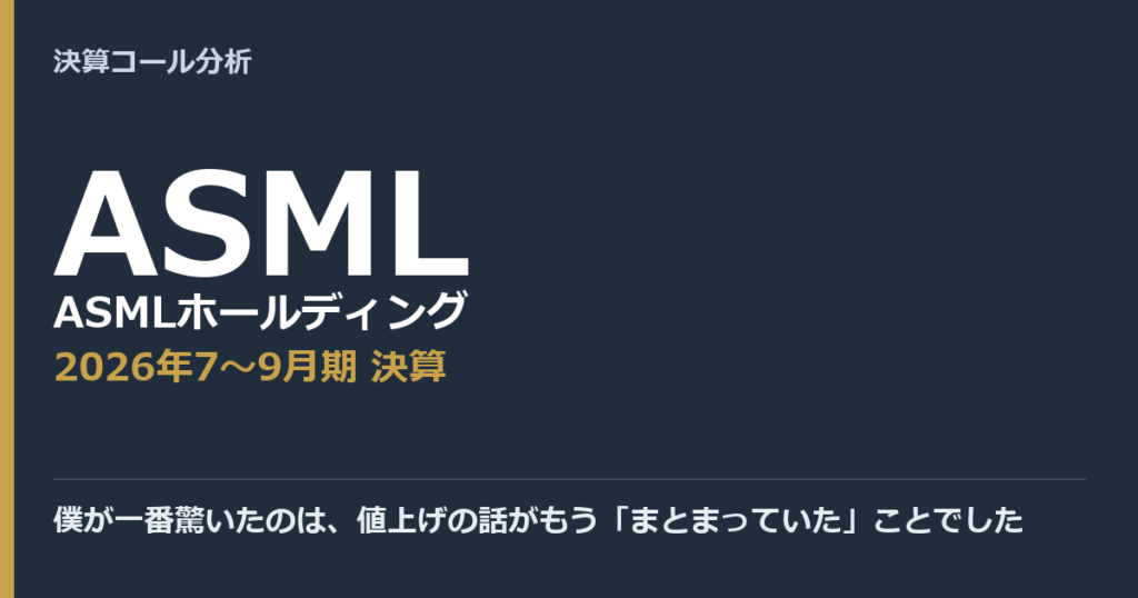 僕が一番驚いたのは、値上げの話がもう「まとまっていた」ことでした【ASMLホールディング（ASML）2026年7〜9月期決算】