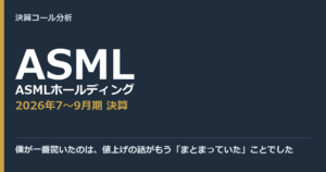 僕が一番驚いたのは、値上げの話がもう「まとまっていた」ことでした【ASMLホールディング（ASML）2026年7〜9月期決算】