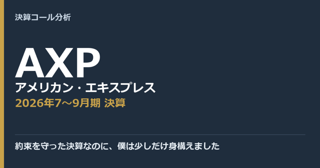 約束を守った決算なのに、僕は少しだけ身構えました【アメリカン・エキスプレス（AXP）2026年7〜9月期決算】