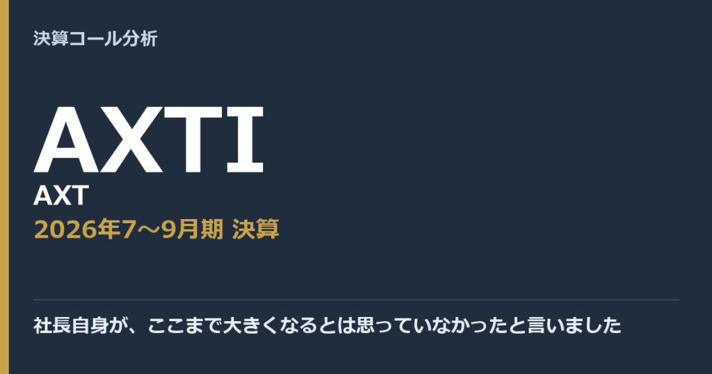 社長自身が、ここまで大きくなるとは思っていなかったと言いました【AXT（AXTI）2026年7〜9月期決算】