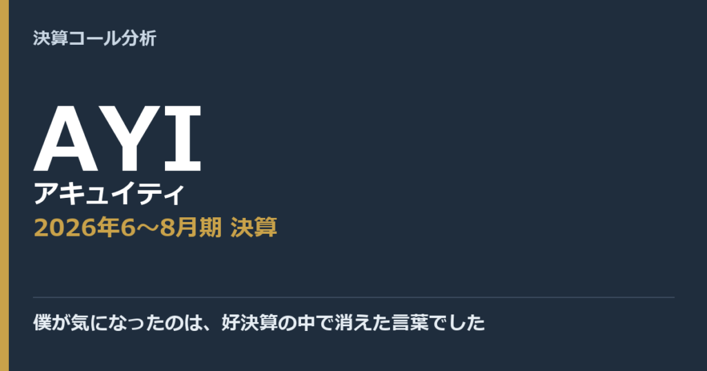 僕が気になったのは、好決算の中で消えた言葉でした【アキュイティ（AYI）2026年6〜8月期決算】