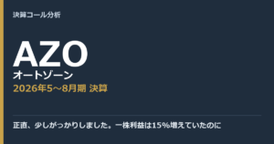 正直、少しがっかりしました。一株利益は15%増えていたのに【オートゾーン（AZO）2026年5〜8月期決算】