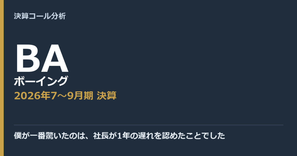 僕が一番驚いたのは、社長が1年の遅れを認めたことでした【ボーイング（BA）2026年7〜9月期決算】