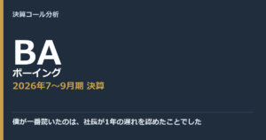 僕が一番驚いたのは、社長が1年の遅れを認めたことでした【ボーイング（BA）2026年7〜9月期決算】
