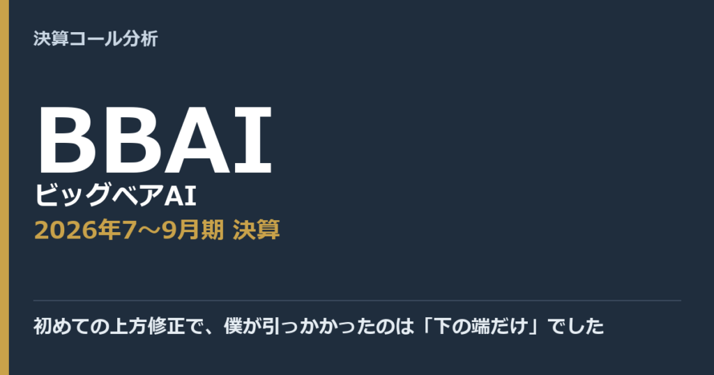 初めての上方修正で、僕が引っかかったのは「下の端だけ」でした【ビッグベアAI（BBAI）2026年7〜9月期決算】