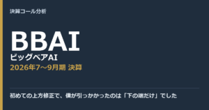 初めての上方修正で、僕が引っかかったのは「下の端だけ」でした【ビッグベアAI（BBAI）2026年7〜9月期決算】