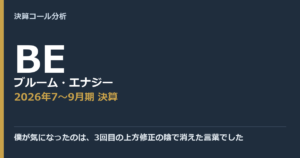 僕が気になったのは、3回目の上方修正の陰で消えた言葉でした【ブルーム・エナジー（BE）2026年7〜9月期決算】