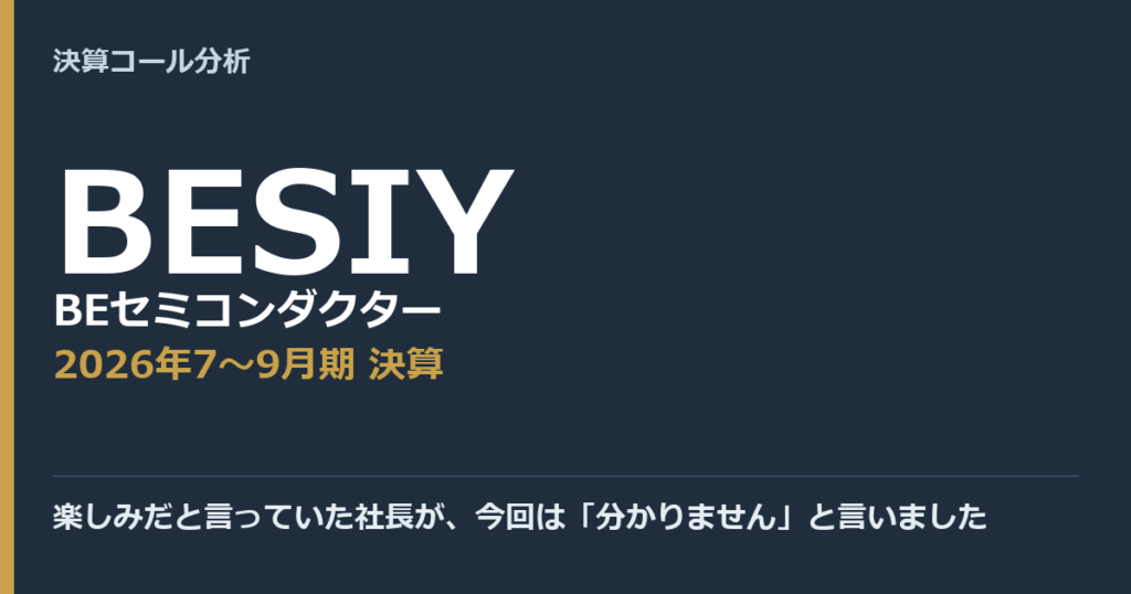 楽しみだと言っていた社長が、今回は「分かりません」と言いました【BEセミコンダクター（BESIY）2026年7〜9月期決算】