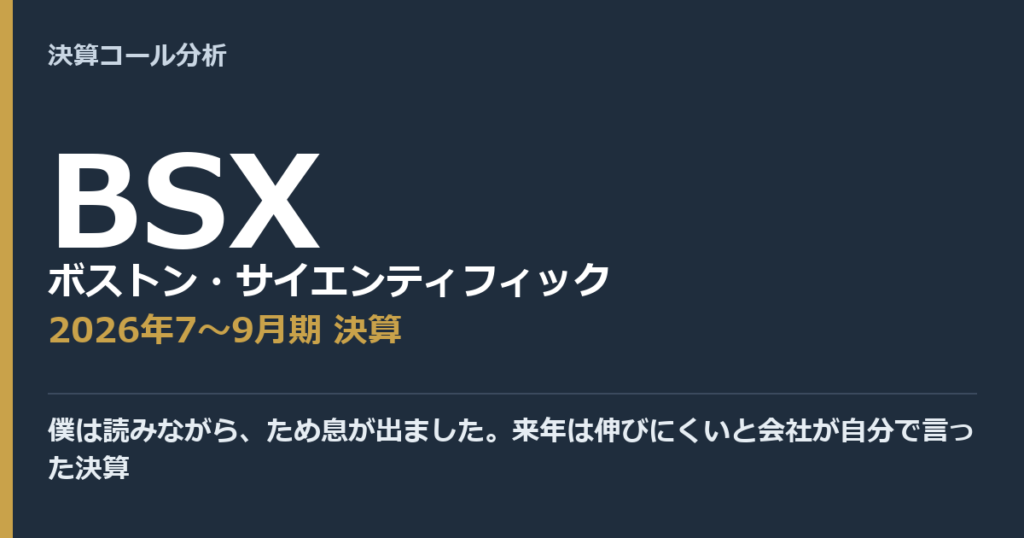 僕は読みながら、ため息が出ました。来年は伸びにくいと会社が自分で言った決算【ボストン・サイエンティフィック（BSX）2026年7〜9月期決算】