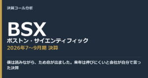 僕は読みながら、ため息が出ました。来年は伸びにくいと会社が自分で言った決算【ボストン・サイエンティフィック（BSX）2026年7〜9月期決算】
