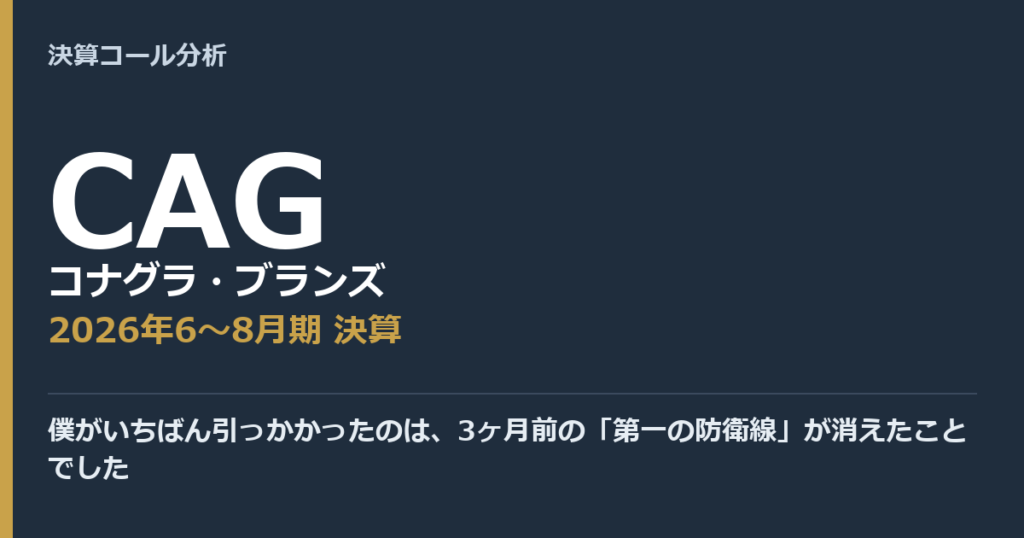 僕がいちばん引っかかったのは、3ヶ月前の「第一の防衛線」が消えたことでした【コナグラ・ブランズ（CAG）2026年6〜8月期決算】