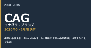 僕がいちばん引っかかったのは、3ヶ月前の「第一の防衛線」が消えたことでした【コナグラ・ブランズ（CAG）2026年6〜8月期決算】