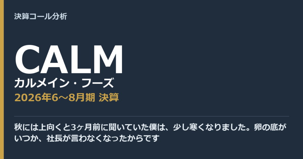 秋には上向くと3ヶ月前に聞いていた僕は、少し寒くなりました。卵の底がいつか、社長が言わなくなったからです【カルメイン・フーズ（CALM）2026年6〜8月期決算】