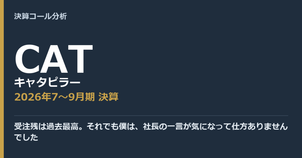 受注残は過去最高。それでも僕は、社長の一言が気になって仕方ありませんでした【キャタピラー（CAT）2026年7〜9月期決算】