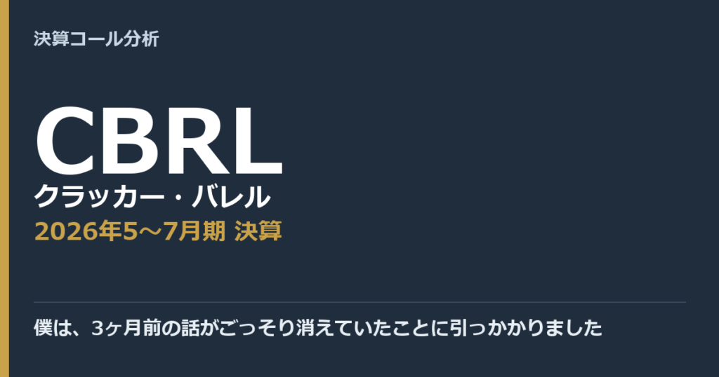 僕は、3ヶ月前の話がごっそり消えていたことに引っかかりました【クラッカー・バレル（CBRL）2026年5〜7月期決算】