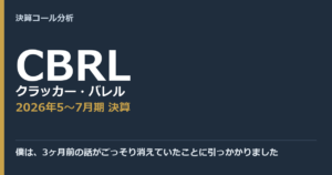 僕は、3ヶ月前の話がごっそり消えていたことに引っかかりました【クラッカー・バレル（CBRL）2026年5〜7月期決算】