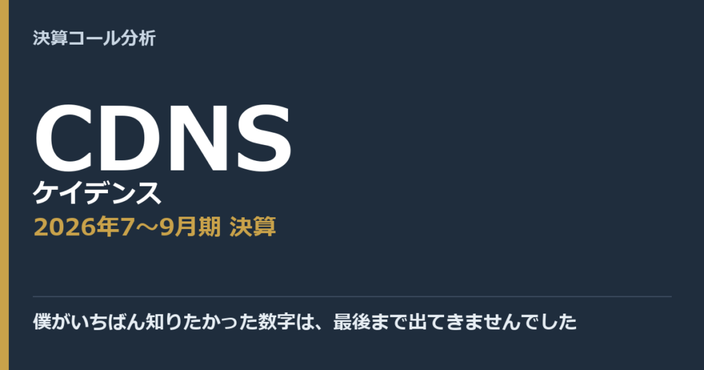 僕がいちばん知りたかった数字は、最後まで出てきませんでした【ケイデンス（CDNS）2026年7〜9月期決算】