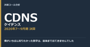 僕がいちばん知りたかった数字は、最後まで出てきませんでした【ケイデンス（CDNS）2026年7〜9月期決算】