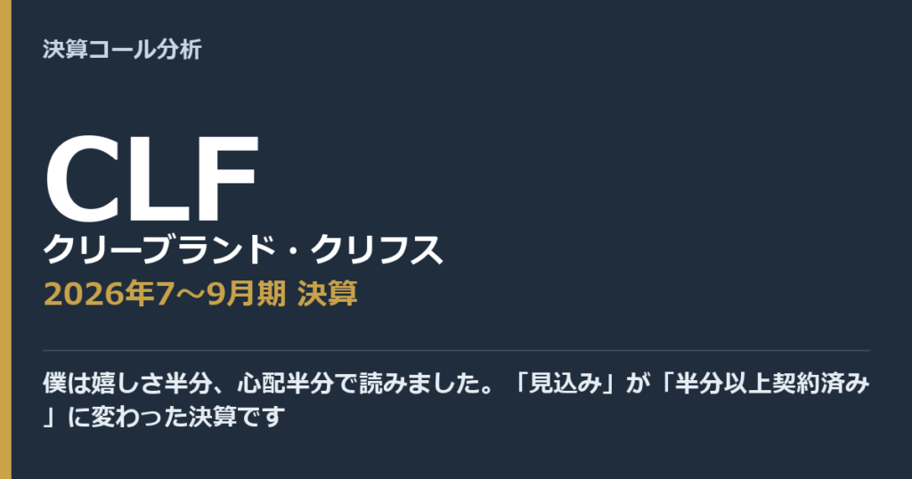 僕は嬉しさ半分、心配半分で読みました。「見込み」が「半分以上契約済み」に変わった決算です【クリーブランド・クリフス（CLF）2026年7〜9月期決算】