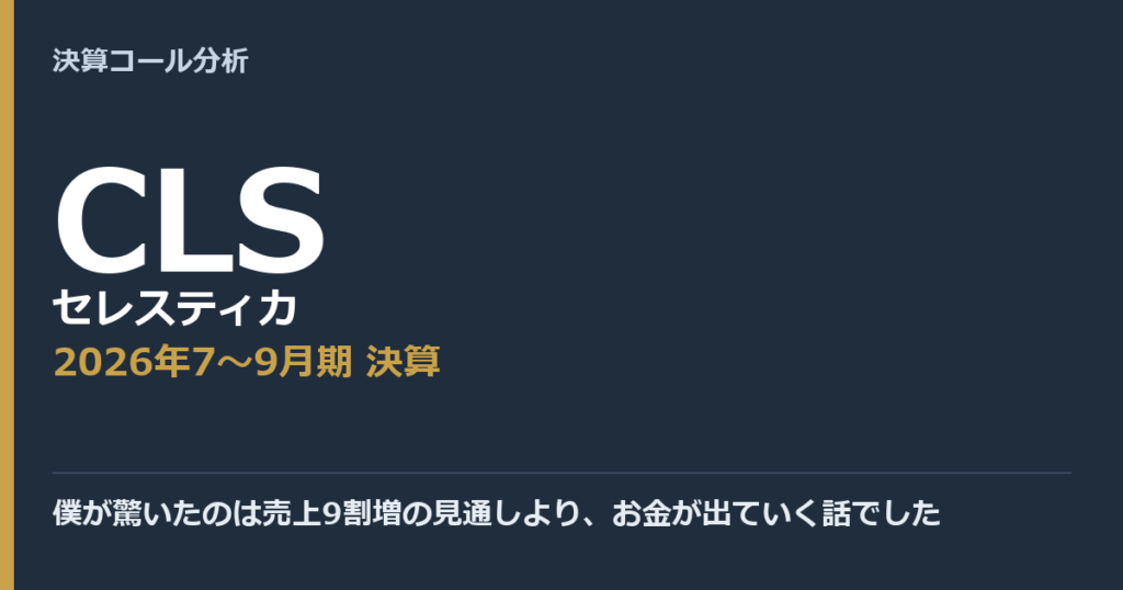 僕が驚いたのは売上9割増の見通しより、お金が出ていく話でした【セレスティカ（CLS）2026年7〜9月期決算】