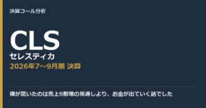 僕が驚いたのは売上9割増の見通しより、お金が出ていく話でした【セレスティカ（CLS）2026年7〜9月期決算】