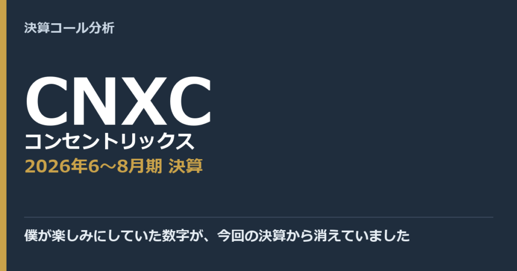 僕が楽しみにしていた数字が、今回の決算から消えていました【コンセントリックス（CNXC）2026年6〜8月期決算】
