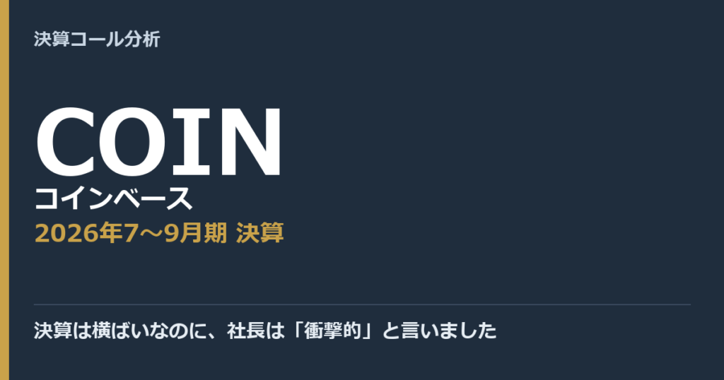 決算は横ばいなのに、社長は「衝撃的」と言いました【コインベース（COIN）2026年7〜9月期決算】