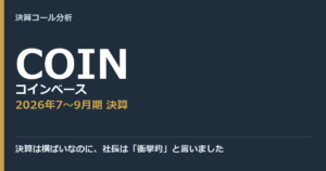 決算は横ばいなのに、社長は「衝撃的」と言いました【コインベース（COIN）2026年7〜9月期決算】