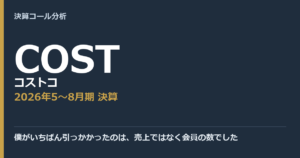 僕がいちばん引っかかったのは、売上ではなく会員の数でした【コストコ（COST）2026年5〜8月期決算】