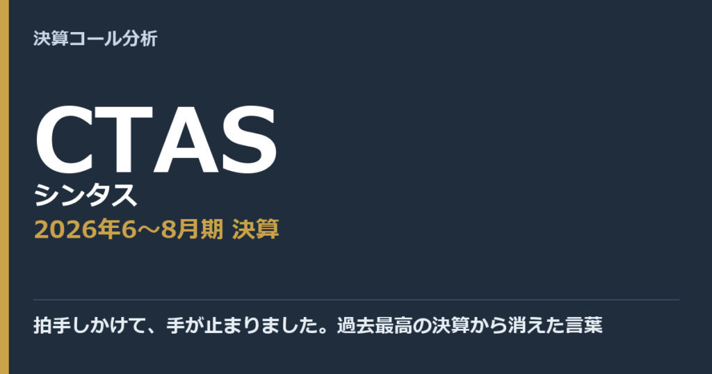 拍手しかけて、手が止まりました。過去最高の決算から消えた言葉【シンタス（CTAS）2026年6〜8月期決算】