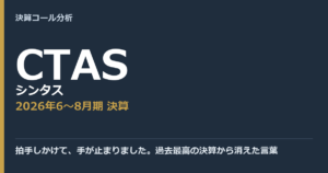 拍手しかけて、手が止まりました。過去最高の決算から消えた言葉【シンタス（CTAS）2026年6〜8月期決算】