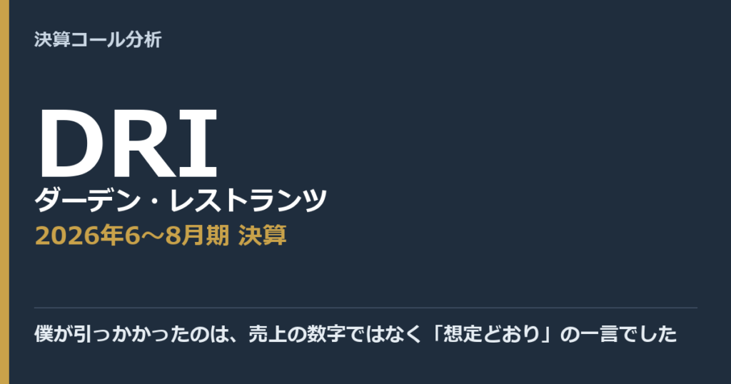 僕が引っかかったのは、売上の数字ではなく「想定どおり」の一言でした【ダーデン・レストランツ（DRI）2026年6〜8月期決算】