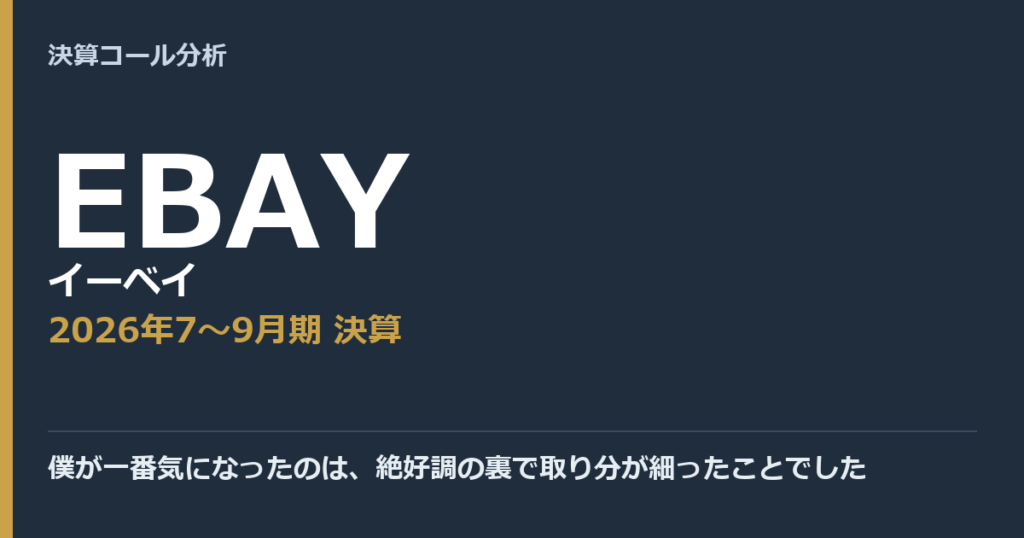 僕が一番気になったのは、絶好調の裏で取り分が細ったことでした【イーベイ（EBAY）2026年7〜9月期決算】